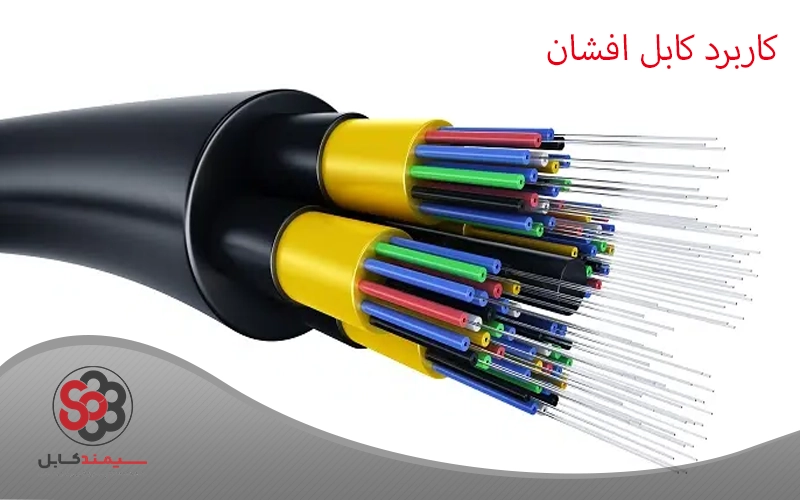 کاربردهای کابل افشان
