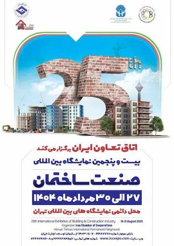 نمایشگاه بین‌المللی صنعت ساختمان