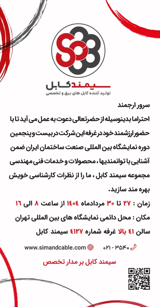 دعوتنامه 25 امین نمایشگاه بین المللی صنعت ساختمان